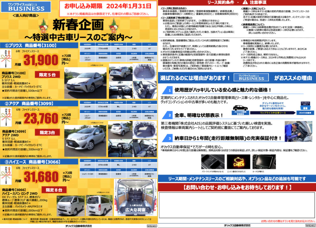 新春期間限定中古車リースのご案内 - 株式会社新興自動車整備工場 